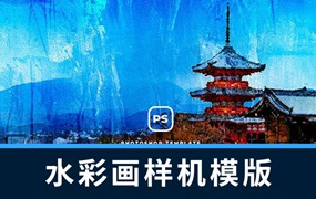 样机模版-水彩画山水画效果PS样机模板