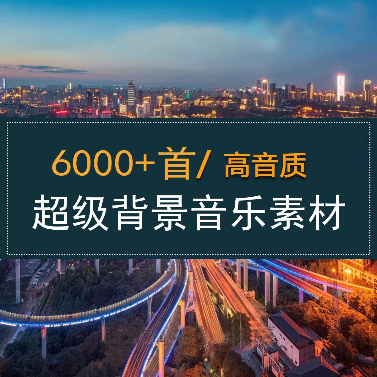 6000+首超级背景音乐素材合辑 影视音频 第1张