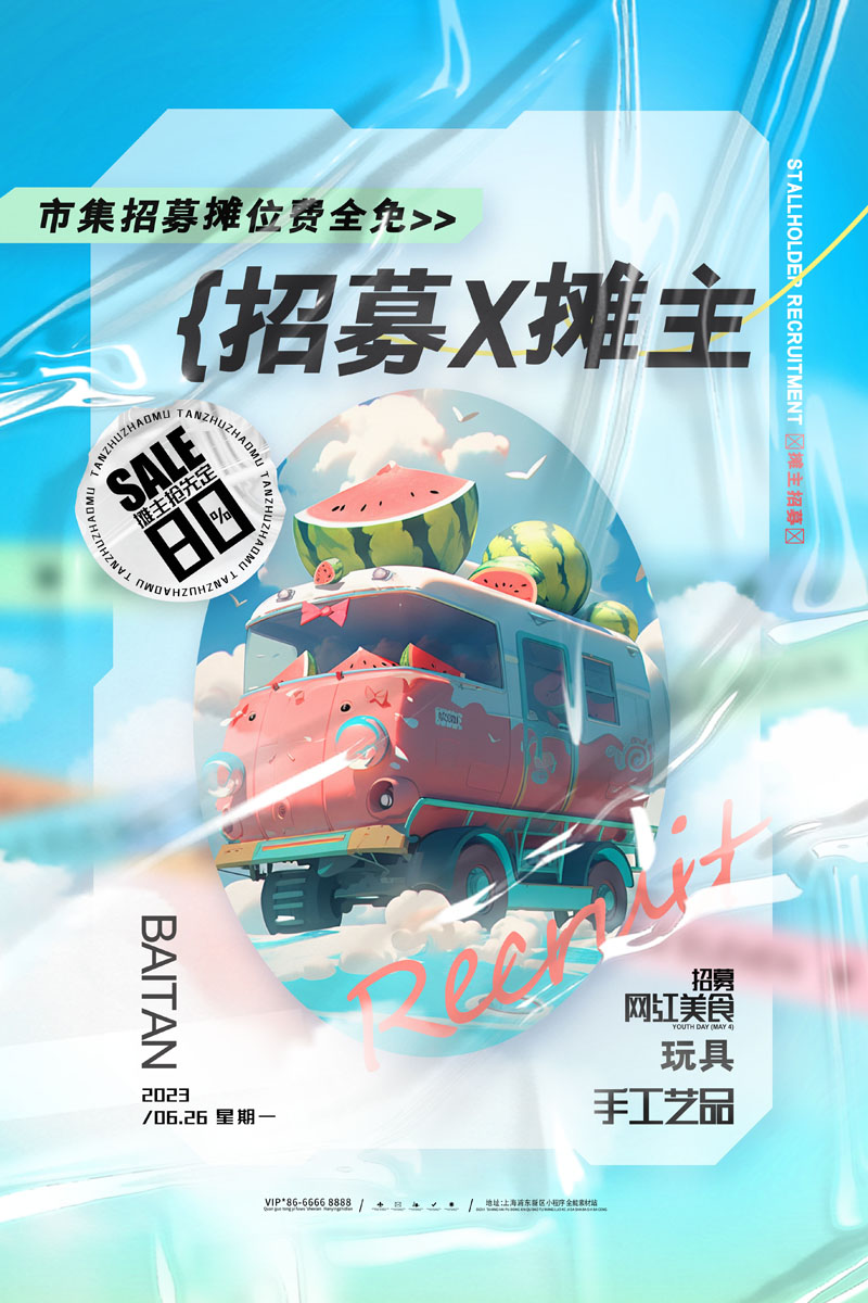 12款跳蚤市场摊主摆摊招募后备箱集市召集PSD海报 设计素材 第9张