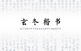 玄冬楷书，免费可商用