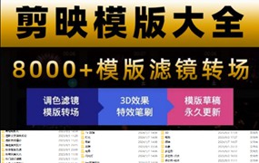 8000+剪映相关预设模板合集,含调色预设+转场+蒙版等