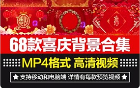 2024年68款龙年喜庆视频背景舞台展会合集