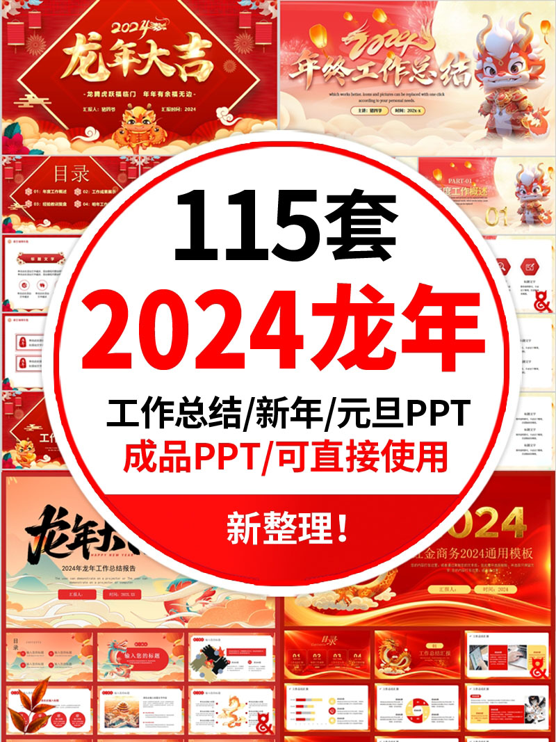 2024龙年ppt模板动态 公司年会年终总结新年计划工作汇报元旦述职 幻灯图表 第1张