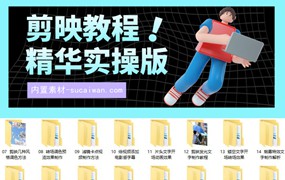 电脑版剪映PC端教程合集—实战教程精华版，直接实操