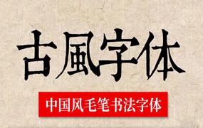 中国风毛笔素材合集，古风书法行书精选字体包