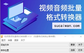 视频音频批量格式转换器（批量格式转换必备神器）