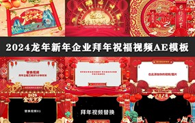 新春素材—2024拜年祝福视频AE模板合集