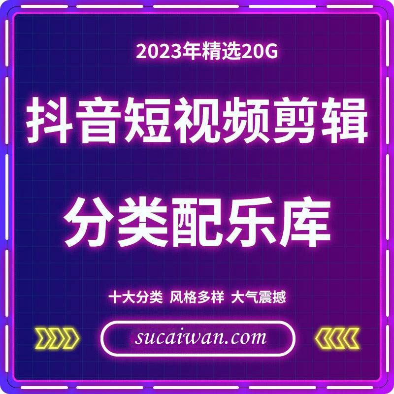 10000+首抖音短视频剪辑最全配音音效库 短视频素材 第1张