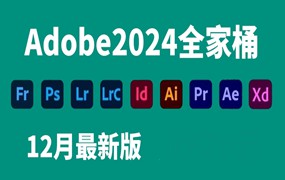 Adobe2024全家桶最新2023年12月版本，有Mac版本+Win版本