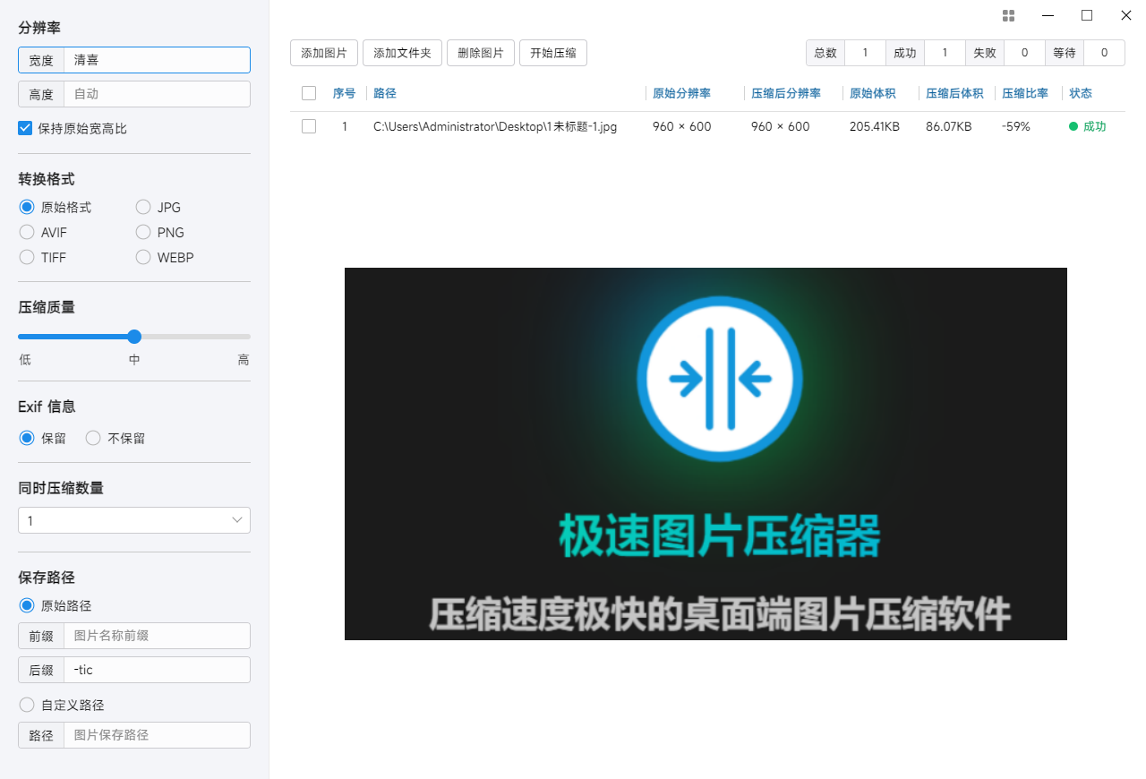 极速图片压缩器—免费桌面端图片压缩工具！ 软件分享 第1张