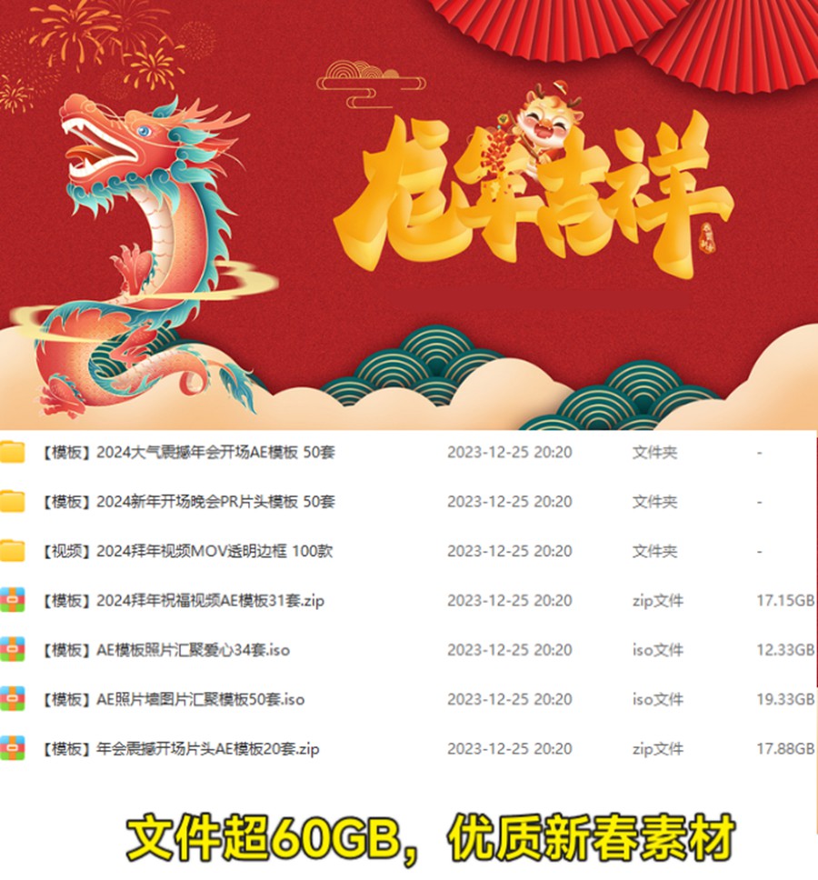 最新2024年龙年新春设计剪辑素材合集，影视后期设计必备 APP UI 第1张