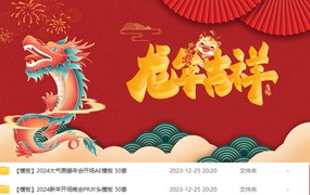 最新2024年龙年新春设计剪辑素材合集，影视后期设计必备