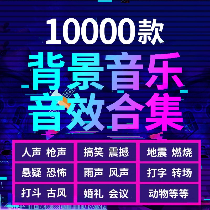 10000款背景音乐音效素材合集，分类清晰，支持导入到各大软件使用 短视频素材 第1张