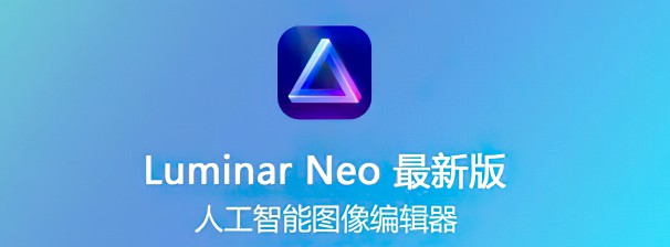 Luminar Neo人工智能Ai修图软件—绿色特殊版，最新更新版本 软件分享 第1张