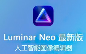 Luminar Neo人工智能Ai修图软件—绿色特殊版，最新更新版本