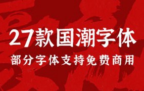 27款大气豪放的国潮书法字体合集