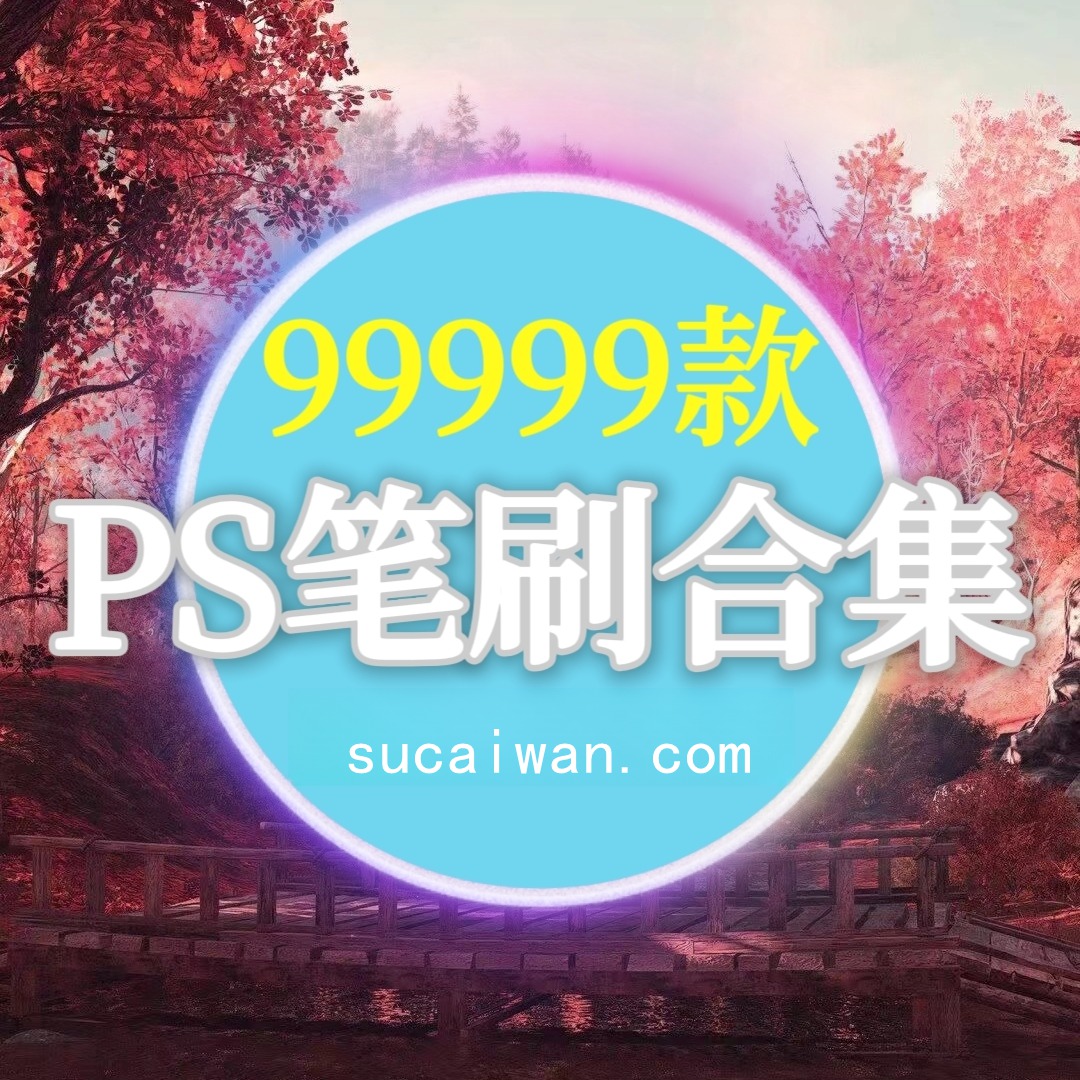 99999+款PS精选全套笔刷合集，支持win+mac系统 APP UI 第1张