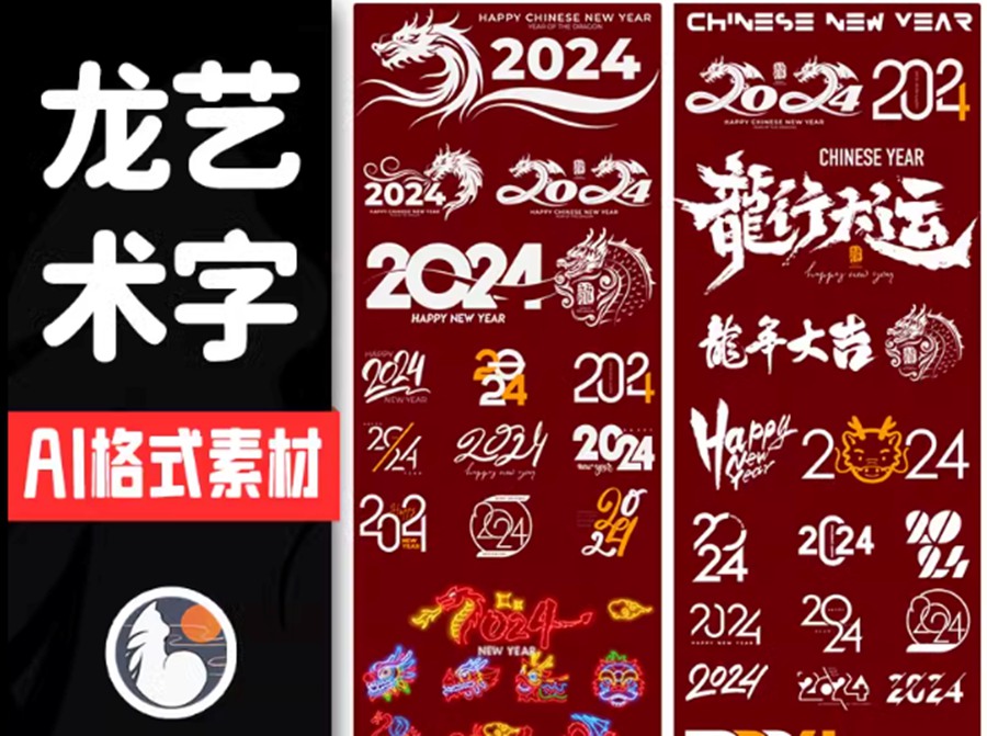 2024龙年艺术字源文件，整整60套设计龙年素材—新春设计素材 设计素材 第1张