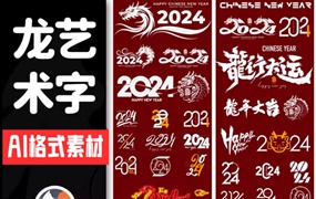 2024龙年艺术字源文件，整整60套设计龙年素材—新春设计素材