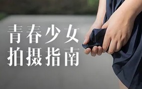 摄影教程——青春少女拍摄指南，青春风毕业校园风