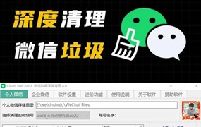 微信垃圾深度清理工具—免费好用体积小的微信文件清理工具