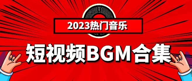 视频剪辑最常用、最常听的背景音乐60首，抖音视频配音、短视频配音 影视音频 第1张