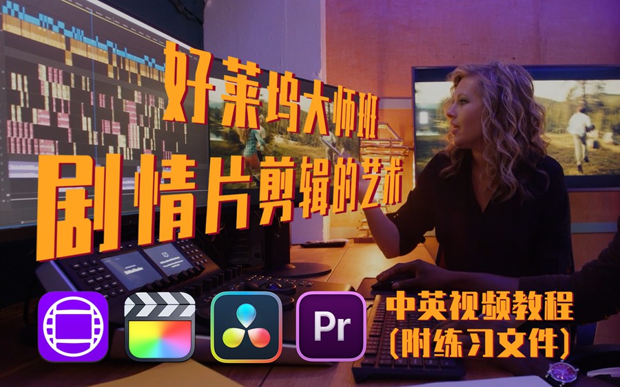 大师课程：好莱坞剧情片剪辑艺术视频教程 Film Editing Pro – The Art of Drama Editing , 第1张