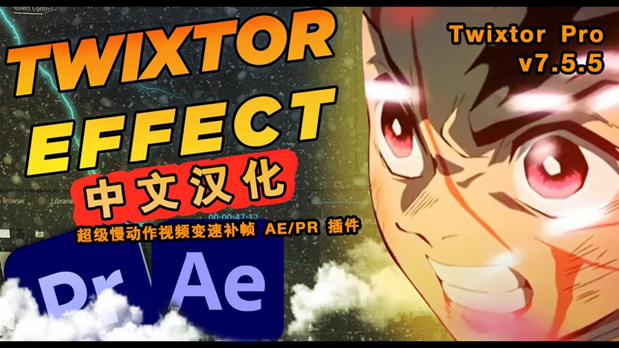 PR/AE插件：超级慢动作视频变速补帧 Twixtor Pro V7.5.5 PR/AE 插件 中文汉化 (Win) , 第1张