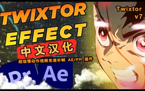 PR/AE插件：超级慢动作视频变速补帧 Twixtor Pro V7.5.5 PR/AE 插件 中文汉化 (Win)