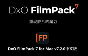 DxO FilmPack 7 for Mac v7.2.0中文版 重现胶片的魔力胶片渲染效果软件/PS插件