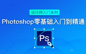 PhotoShop从零基础小白到大神教程，PS相关教程