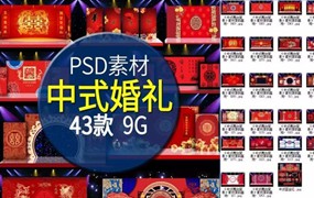 设计素材—婚庆背景展板喜庆素材43款源文件+3800张实拍图