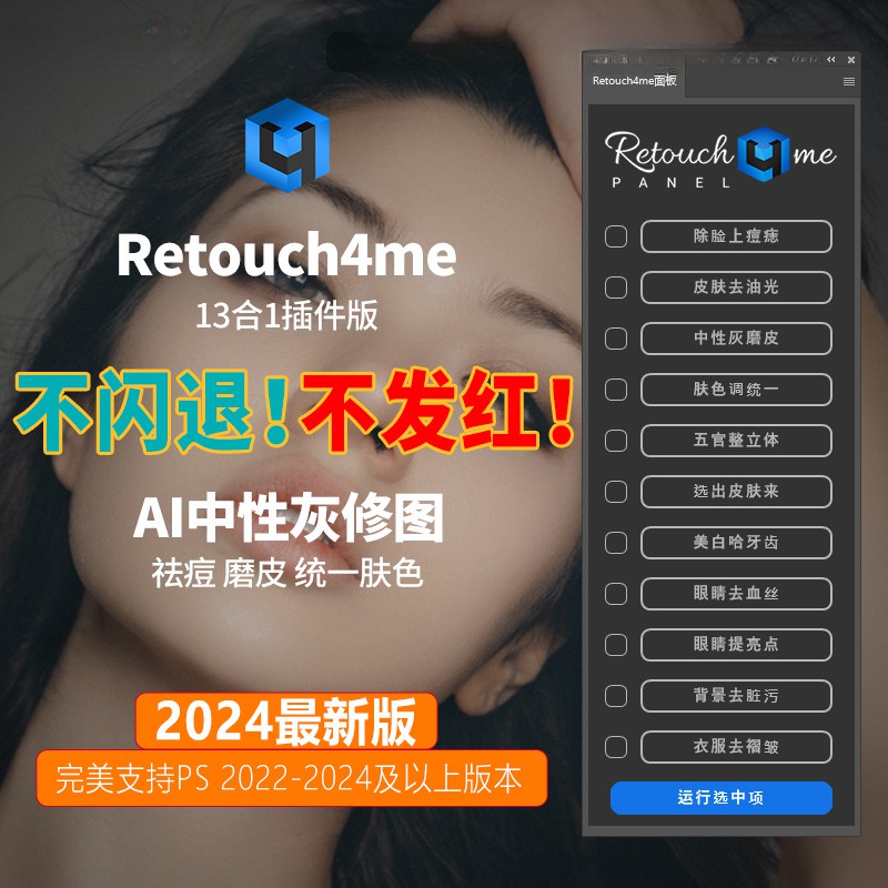 PS插件：2024最新ps一键磨皮自动修图插件retouch4me 13合1 一键安装版不发红不闪退版附教程影楼后期中性灰磨皮滤镜附云逸素材网独家设计动作完美支持PS CC – 2024及以上 APP UI 第1张