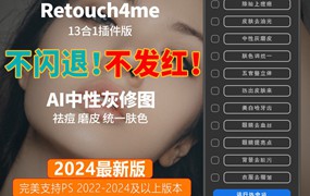 PS插件：2024最新ps一键磨皮自动修图插件retouch4me 13合1 一键安装版不发红不闪退版附教程影楼后期中性灰磨皮滤镜附云逸素材网独家设计动作完美支持PS CC – 2024及以上