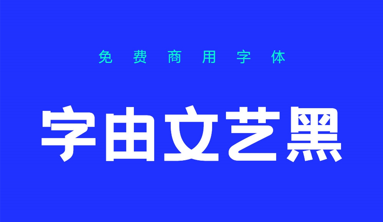 可商用字体：硬核潮流标题粗体字由文艺黑 设计素材 第1张