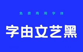 可商用字体：硬核潮流标题粗体字由文艺黑