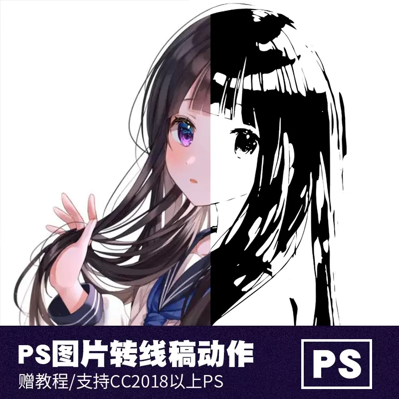 PS插件：PS卡通动漫图片转线稿动作插件 一键转线稿效果 支持WIN&MAC PS 2023 插件预设 第1张