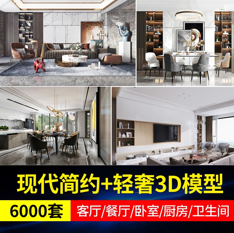 6000+套！现代简约+轻奢室内3D模型素材合集，3DMax模型 APP UI 第1张