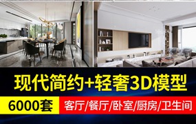 6000+套！现代简约+轻奢室内3D模型素材合集，3DMax模型