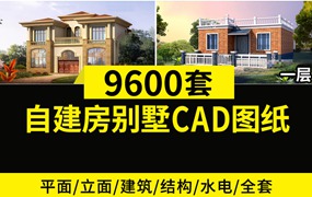 9600+套农村自建别墅CAD图纸素材，含预览图，源文件