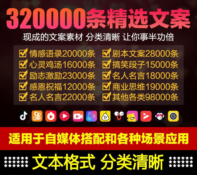 320000+条精选文案素材合集，自媒体剪辑文案大全，含多个分类 APP UI 第1张