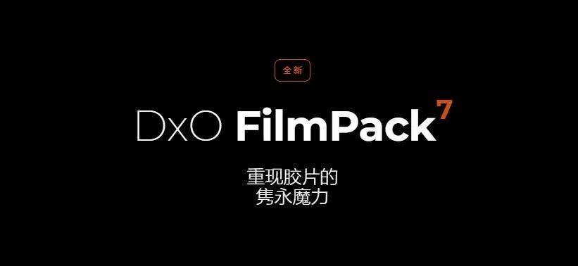 软件-PS创意魅力电影胶片复古插件DxO FilmPack v7.3.0 中文 支持WIN/MAC . 第2张