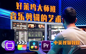 大师课程：好莱坞专业级音乐编辑分步编辑课程 FilmEditingPro - The Art of Music Editing