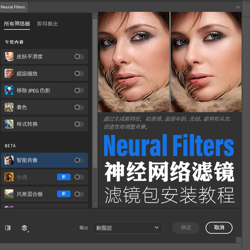 PS插件：PS神经网络滤镜插件2021-2024 Neural Filters离线安装包附视频安装教程 , 第1张