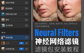 PS插件：PS神经网络滤镜插件2021-2024 Neural Filters离线安装包附视频安装教程