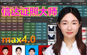 PS插件：信达Max证照大师4.0至尊企业版 一键抠图换装调色磨皮PS插件