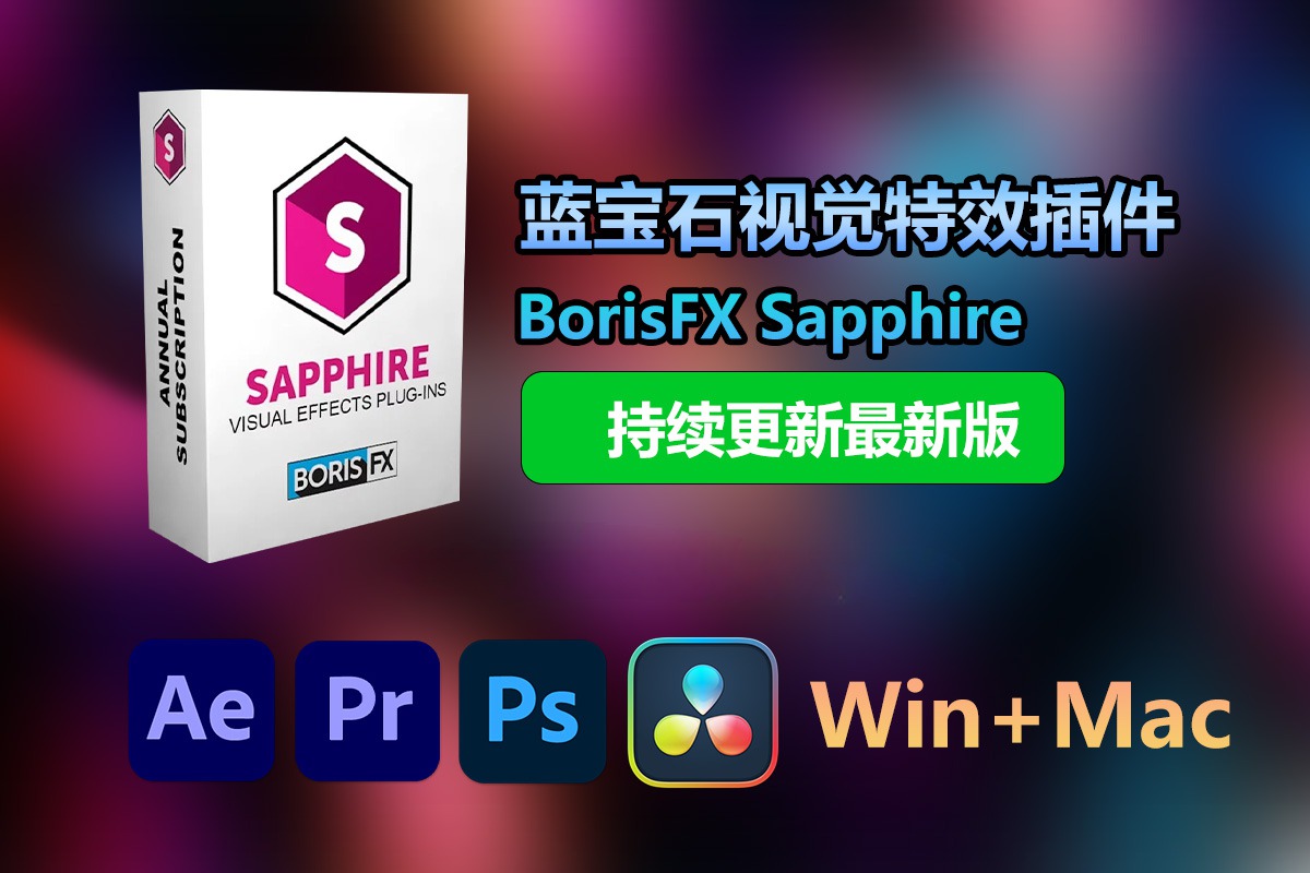 【持续更新】AE/PR/PS/OFX/Vegas/Nuke/AVX/达芬奇插件：蓝宝石视觉特效插件 BorisFX Sapphire 2024.03 Win+Mac版 , 第1张