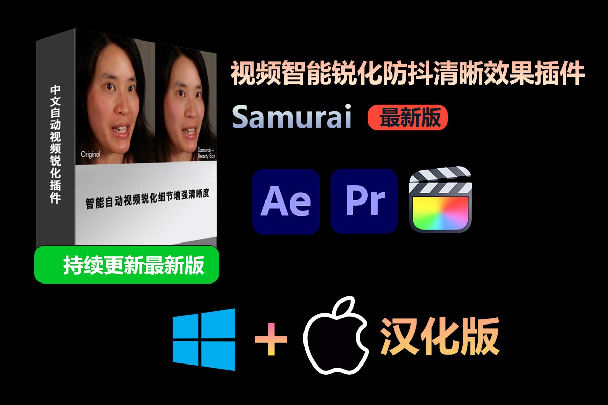 【持续更新】AE/PR/FCPX插件：一键智能视频补帧清晰锐化高清插件 Digital Anarchy Samurai Sharpen v1.2.6 Win+Mac汉化版 , 第1张