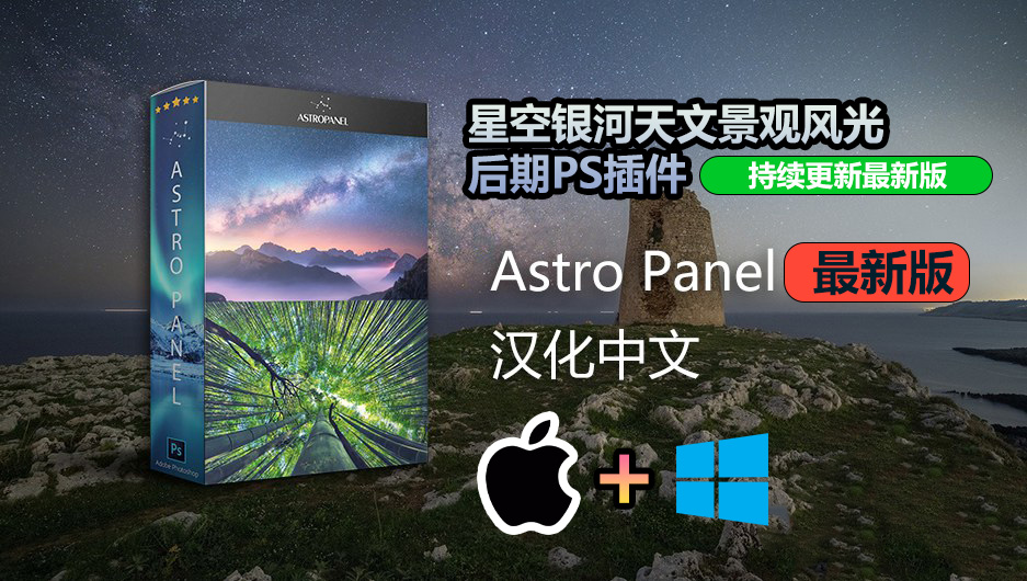 【持续更新】PS插件：星空银河天文景观风光后期扩展面板PS插件 Astro Panel Pro v6.0.2 汉化中文版 支持Win/Mac , 第1张