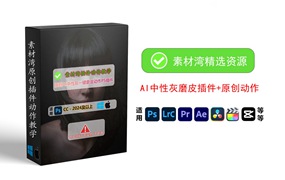 抖音热门AI中性灰一键磨皮PS插件+云逸素材网独家原创设计动作及教学教程